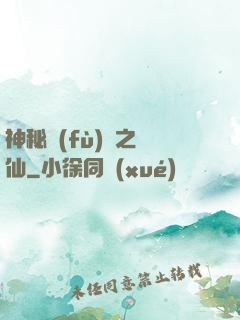 神秘復(fù)蘇之鏡仙