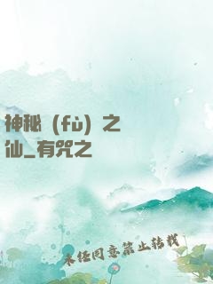 神秘復(fù)蘇之鏡仙