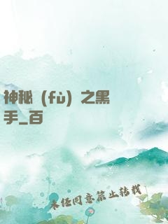 神秘復(fù)蘇之黑手