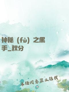 神秘復(fù)蘇之黑手