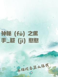 神秘復(fù)蘇之黑手
