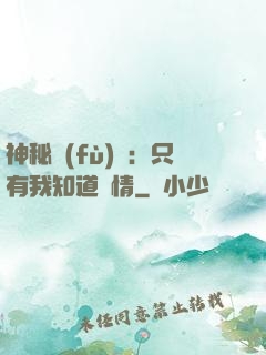 神秘復(fù)蘇：只有我知道劇情