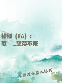 神秘復(fù)蘇：奪取詭畫