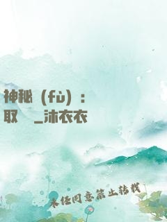 神秘復(fù)蘇：奪取詭畫