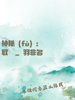 神秘復(fù)蘇：奪取詭畫