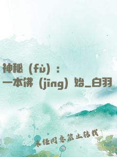 神秘復(fù)蘇：從一本佛經(jīng)開始