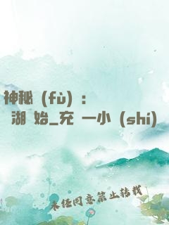 神秘復(fù)蘇：從詭湖開始
