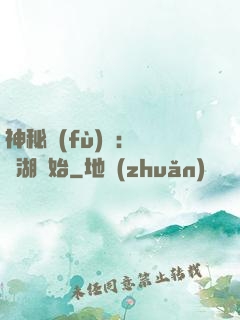 神秘復(fù)蘇：從詭湖開始