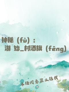 神秘復(fù)蘇：從詭湖開始