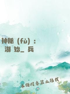 神秘復(fù)蘇：從詭湖開始