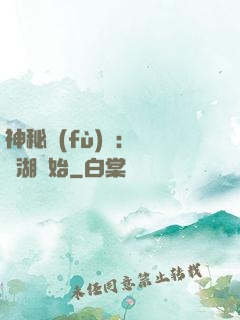神秘復(fù)蘇：從詭湖開始