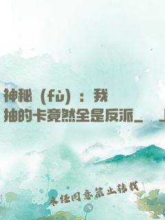 神秘復(fù)蘇：我抽的卡竟然全是反派