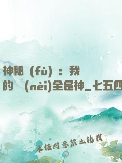 神秘復(fù)蘇：我的體內(nèi)全是神
