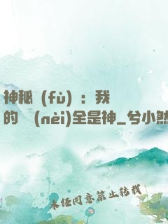 神秘復(fù)蘇：我的體內(nèi)全是神