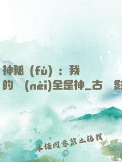 神秘復(fù)蘇：我的體內(nèi)全是神