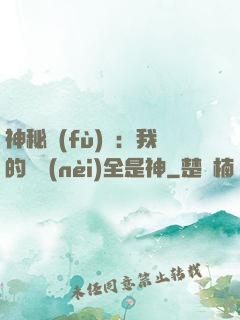 神秘復(fù)蘇：我的體內(nèi)全是神