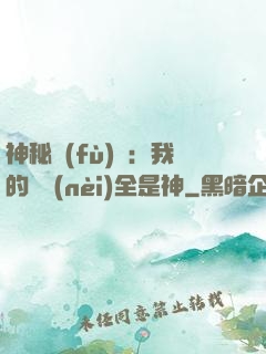 神秘復(fù)蘇：我的體內(nèi)全是神