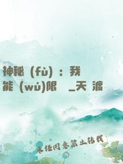 神秘復(fù)蘇：我能無(wú)限讀檔