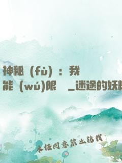 神秘復(fù)蘇：我能無(wú)限讀檔