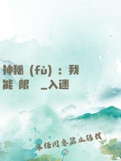 神秘復(fù)蘇：我能無限讀檔