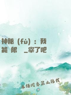 神秘復(fù)蘇：我能無限讀檔