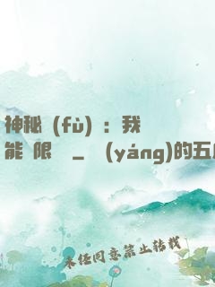 神秘復(fù)蘇：我能無限讀檔