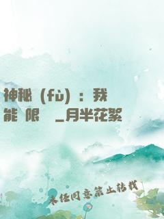 神秘復(fù)蘇：我能無限讀檔
