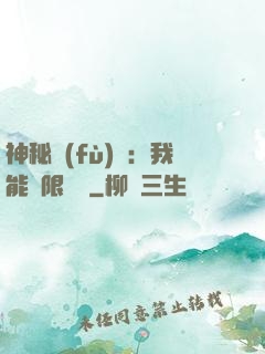 神秘復(fù)蘇：我能無限讀檔