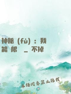 神秘復(fù)蘇：我能無限讀檔