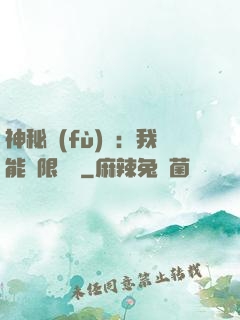 神秘復(fù)蘇：我能無限讀檔