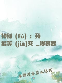 神秘復(fù)蘇：我能等價(jià)交換