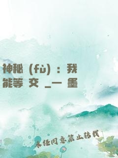 神秘復(fù)蘇：我能等價交換
