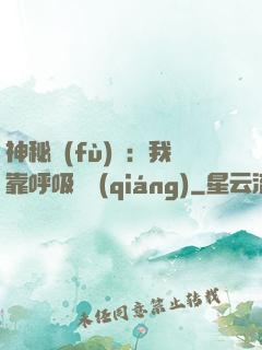 神秘復(fù)蘇：我靠呼吸變強(qiáng)