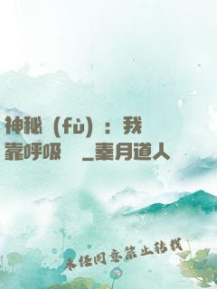 神秘復(fù)蘇：我靠呼吸變強