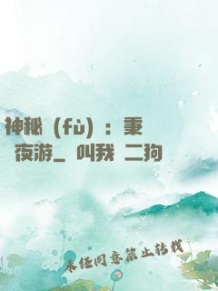 神秘復(fù)蘇：秉燭夜游