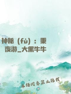 神秘復(fù)蘇：秉燭夜游