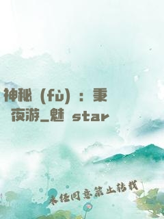 神秘復(fù)蘇：秉燭夜游