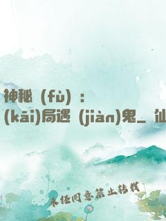 神秘復(fù)蘇：開(kāi)局遇見(jiàn)鬼