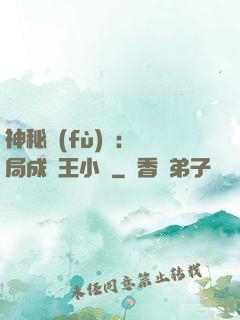 神秘復(fù)蘇：開局成為王小強