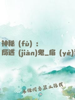 神秘復(fù)蘇：開局遇見(jiàn)鬼