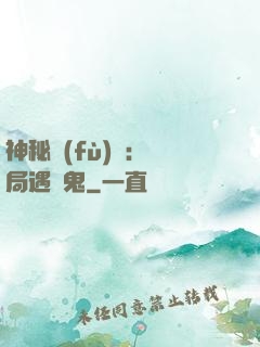 神秘復(fù)蘇：開局遇見鬼