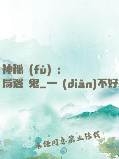 神秘復(fù)蘇：開局遇見鬼