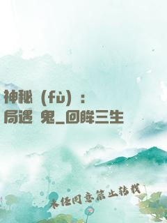 神秘復(fù)蘇：開局遇見鬼