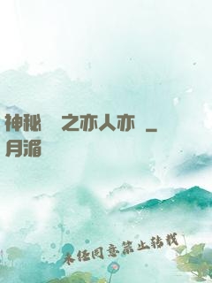 神秘復蘇之亦人亦詭