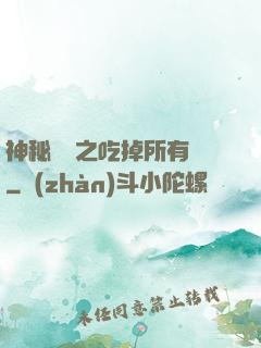 神秘復蘇之吃掉所有詭