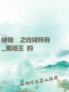神秘復蘇之吃掉所有詭