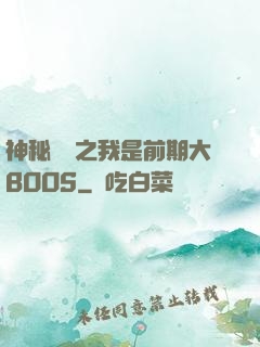 神秘復蘇之我是前期大BOOS