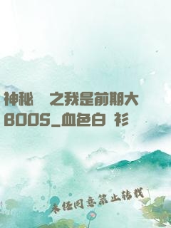 神秘復蘇之我是前期大BOOS