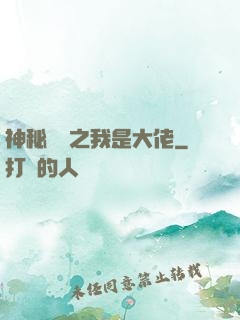 神秘復蘇之我是大佬