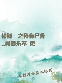 神秘復蘇之我有尸骨脈